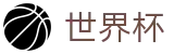 FIFA 2026世界杯FIFA WC · 登录唯一主站和官方窗口